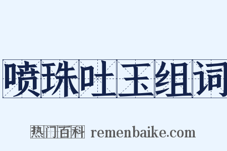 喷珠吐玉组词是什么意思的图片